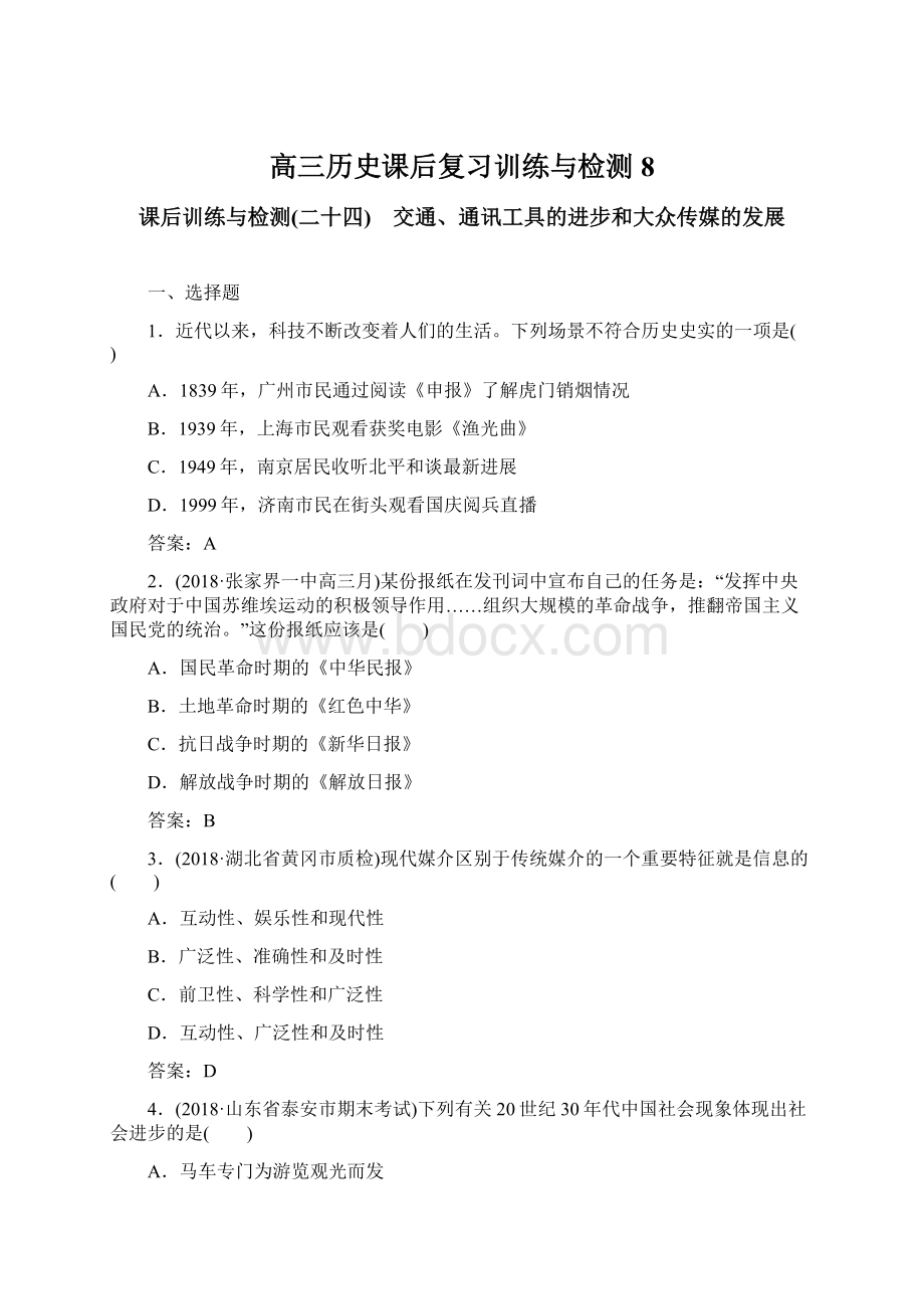 高三历史课后复习训练与检测8Word下载.docx_第1页