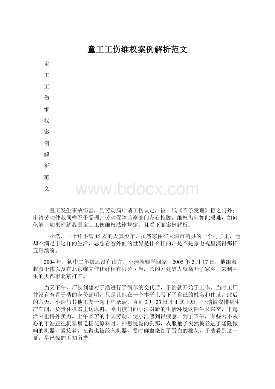 童工工伤维权案例解析范文.docx_第1页