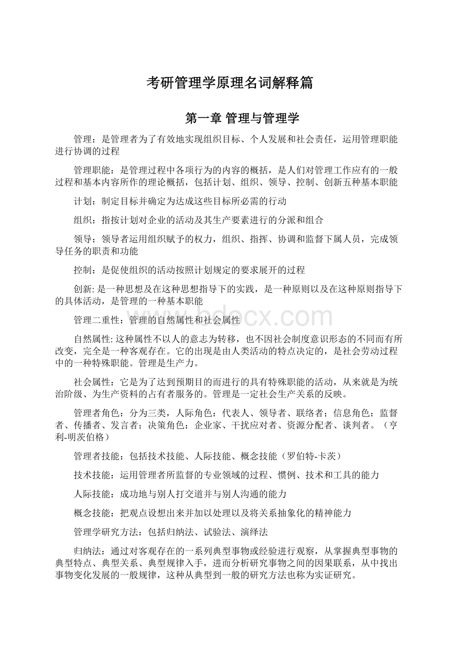 考研管理学原理名词解释篇Word格式文档下载.docx_第1页