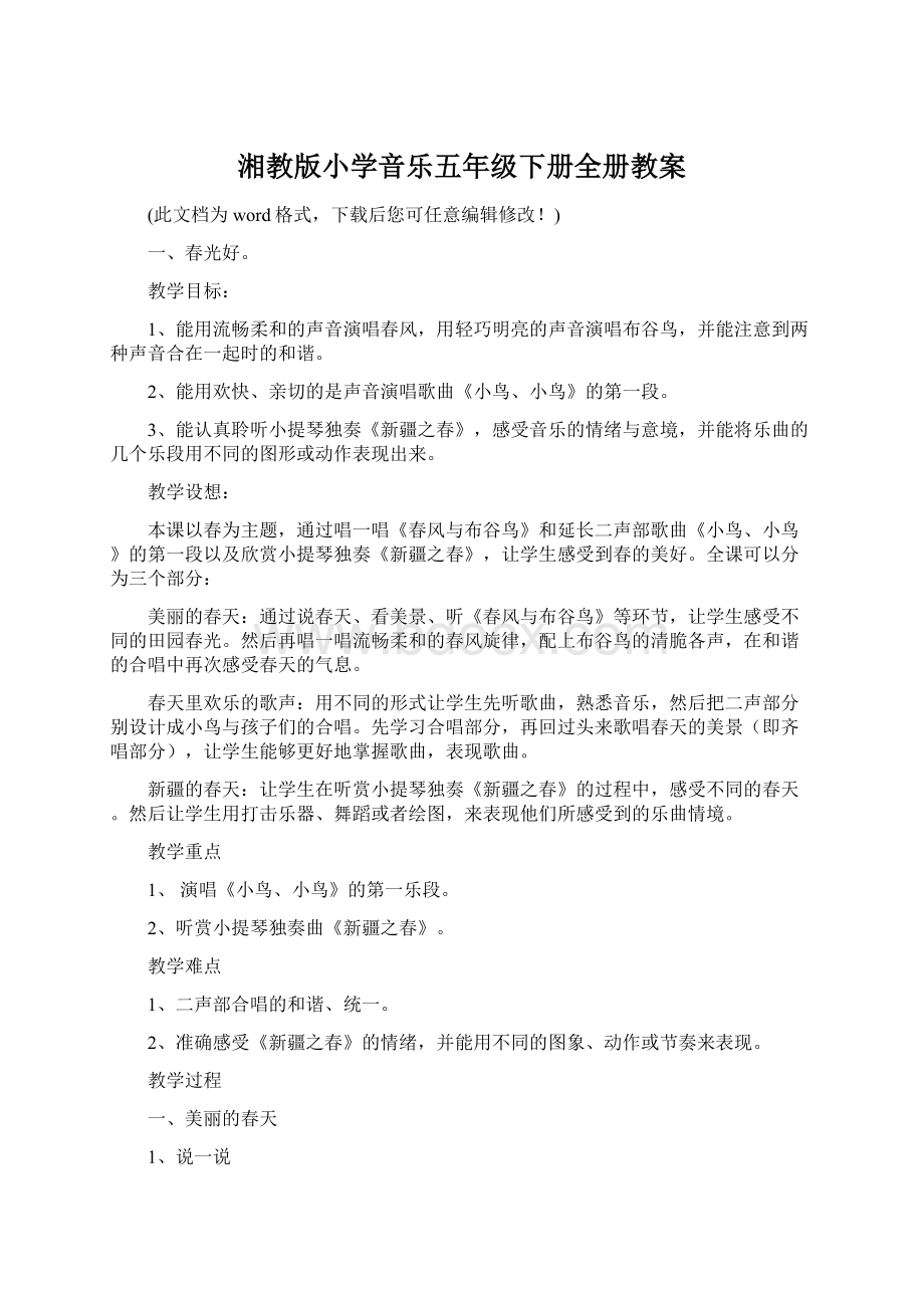 湘教版小学音乐五年级下册全册教案.docx_第1页