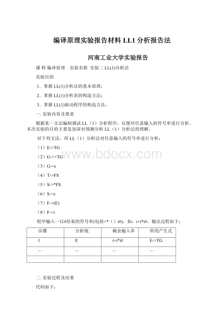 编译原理实验报告材料LL1分析报告法.docx