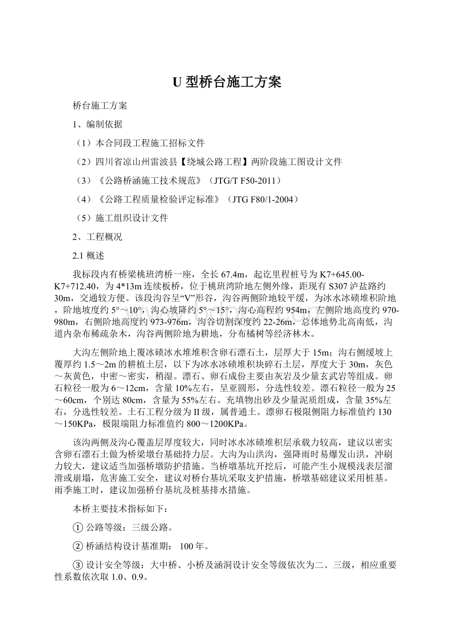 U型桥台施工方案Word文件下载.docx_第1页