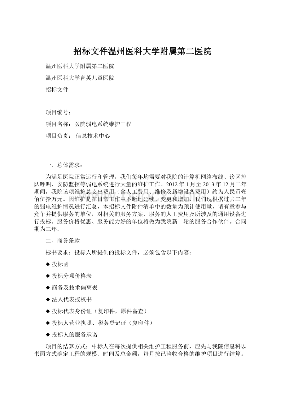 招标文件温州医科大学附属第二医院文档格式.docx_第1页