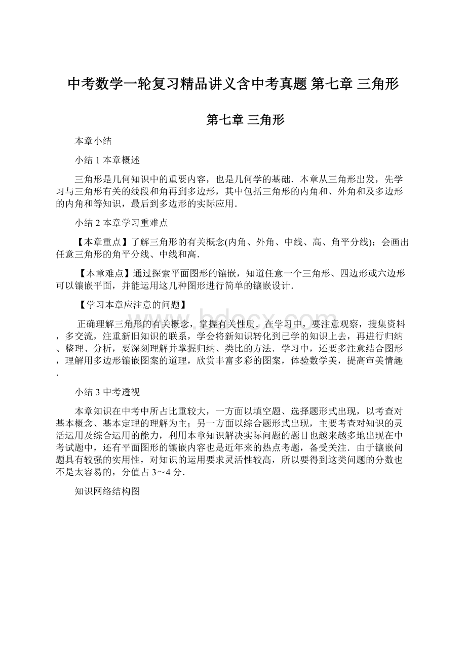 中考数学一轮复习精品讲义含中考真题 第七章 三角形.docx