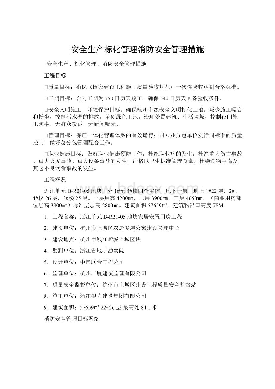 安全生产标化管理消防安全管理措施.docx_第1页