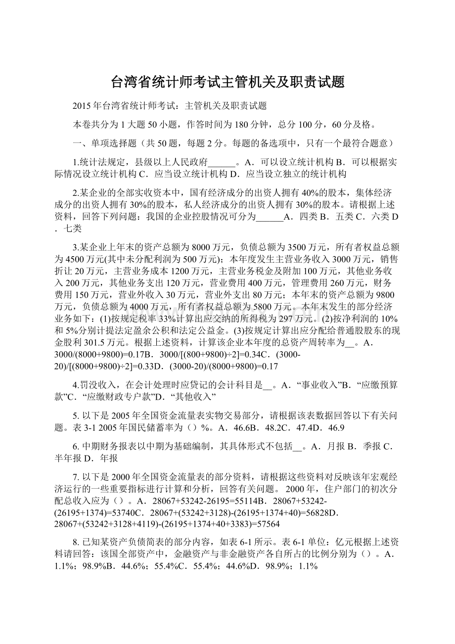 台湾省统计师考试主管机关及职责试题Word格式文档下载.docx_第1页