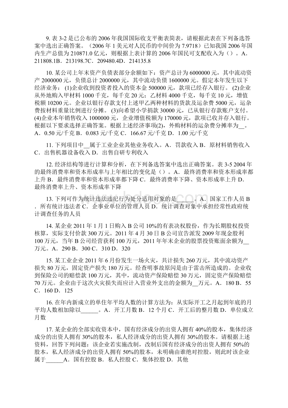 台湾省统计师考试主管机关及职责试题Word格式文档下载.docx_第2页