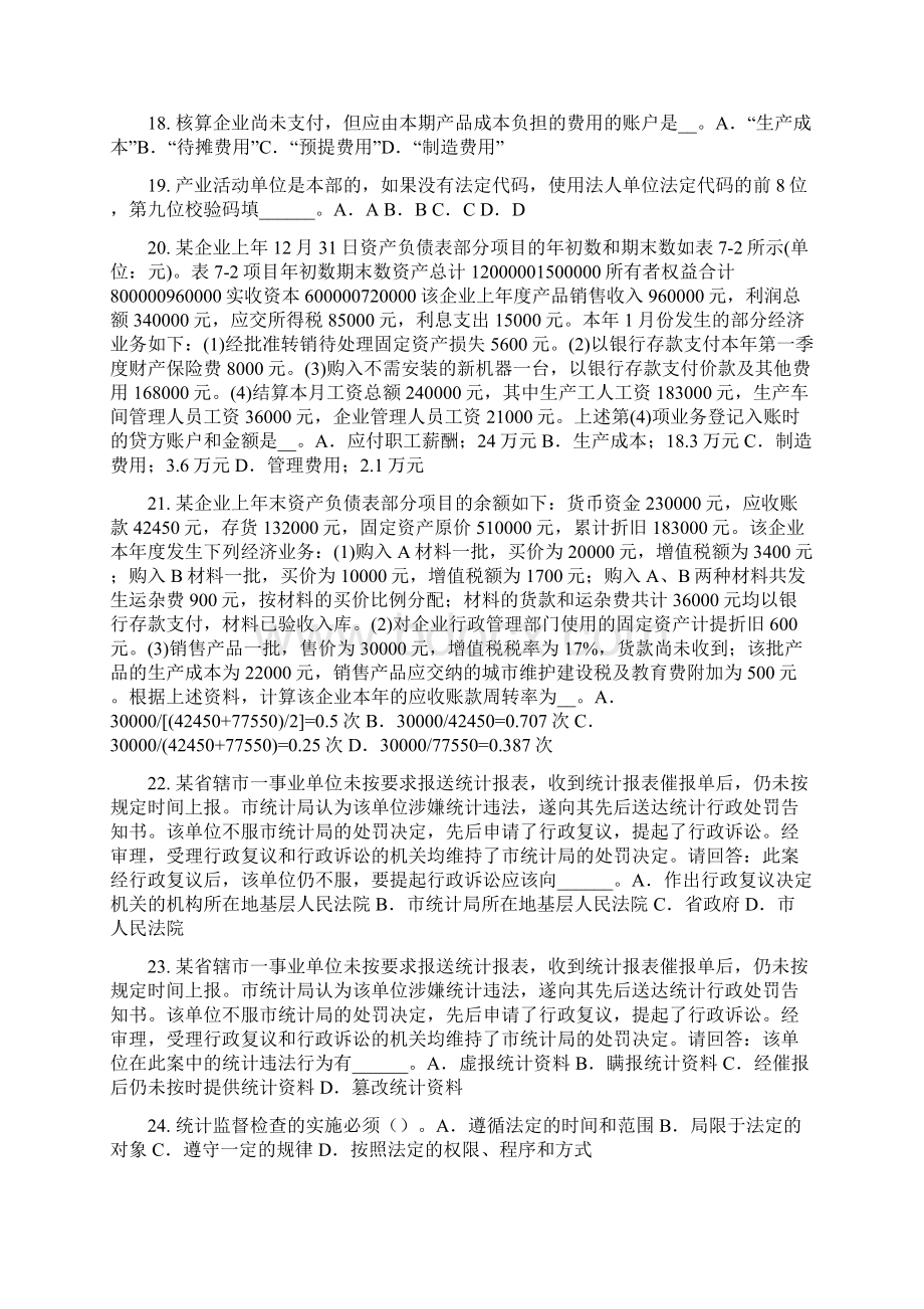 台湾省统计师考试主管机关及职责试题Word格式文档下载.docx_第3页