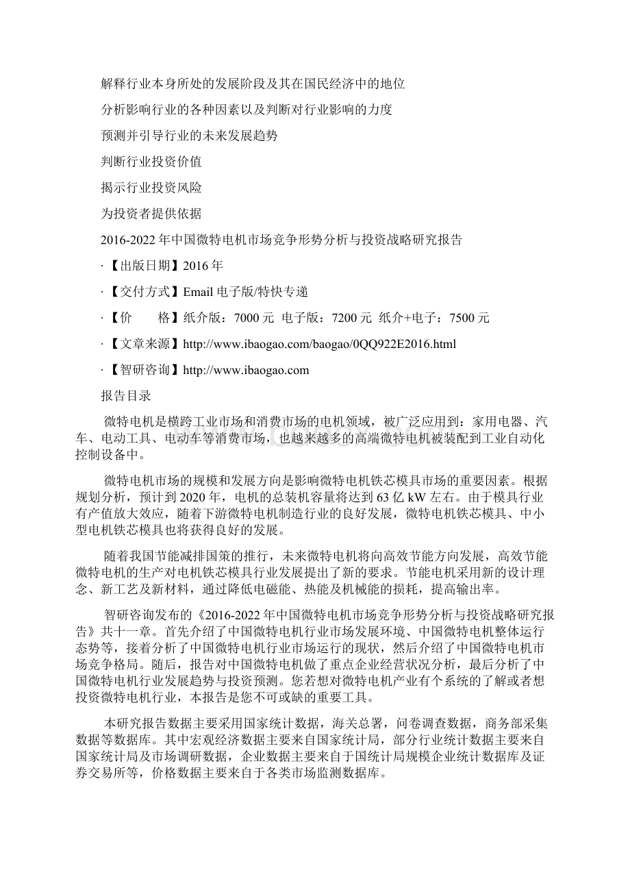 中国微特电机市场竞争形势分析与投资战略研究报告.docx_第3页