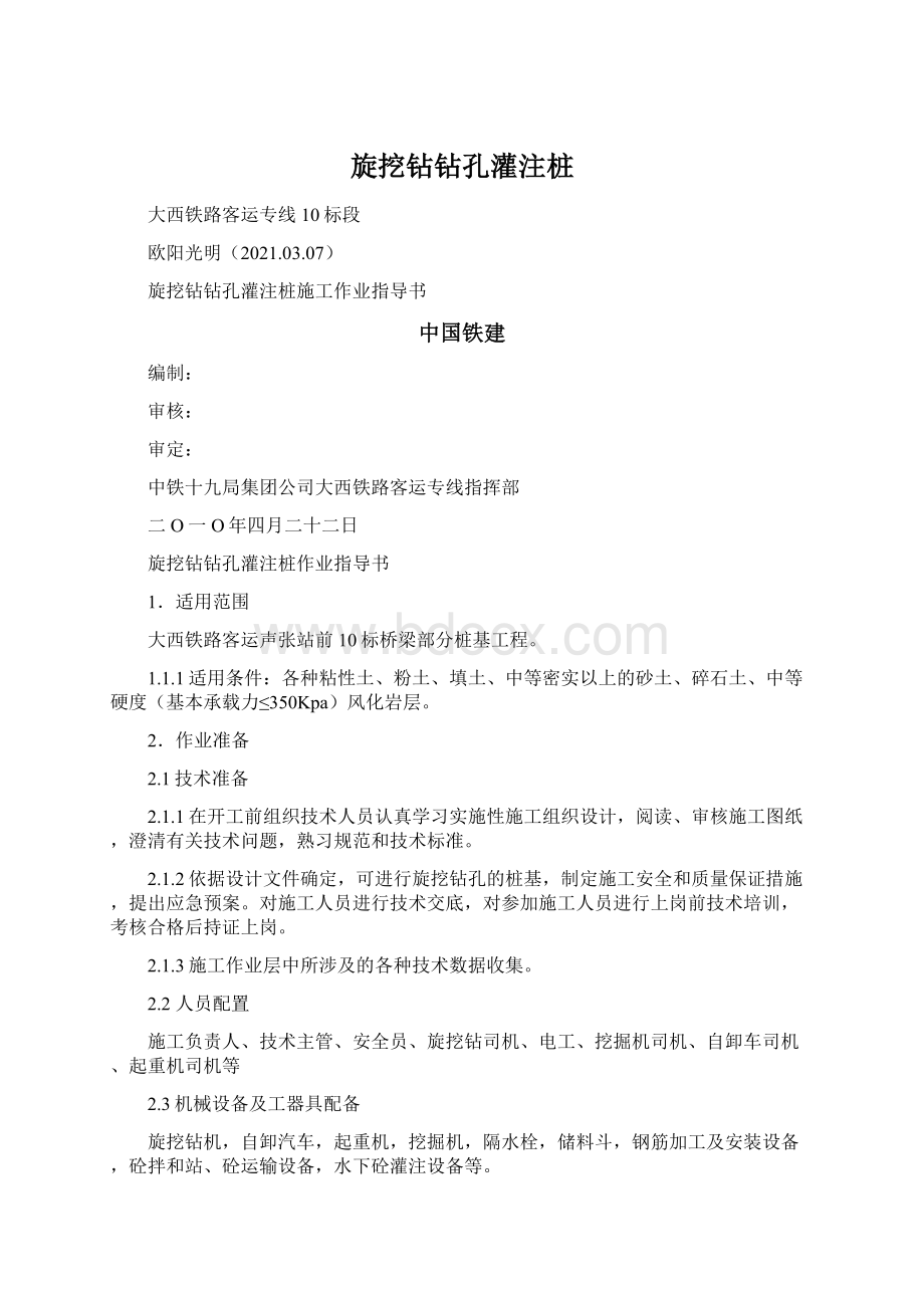 旋挖钻钻孔灌注桩Word文档格式.docx_第1页