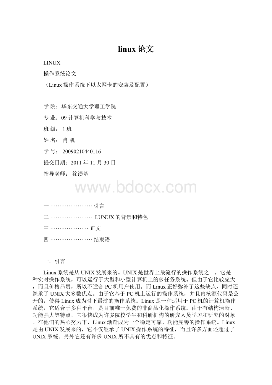 linux论文Word文件下载.docx