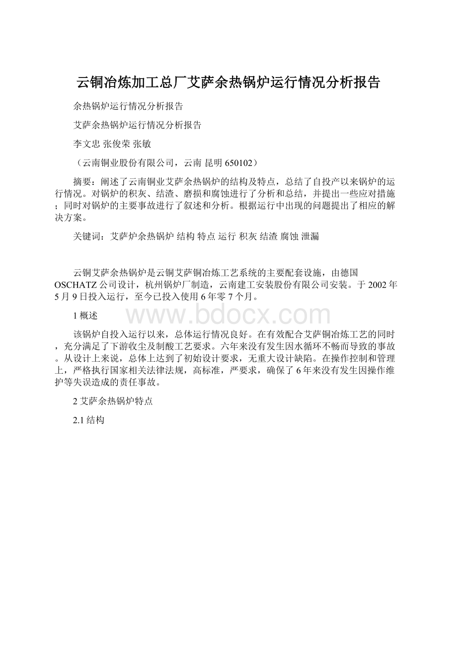 云铜冶炼加工总厂艾萨余热锅炉运行情况分析报告.docx_第1页