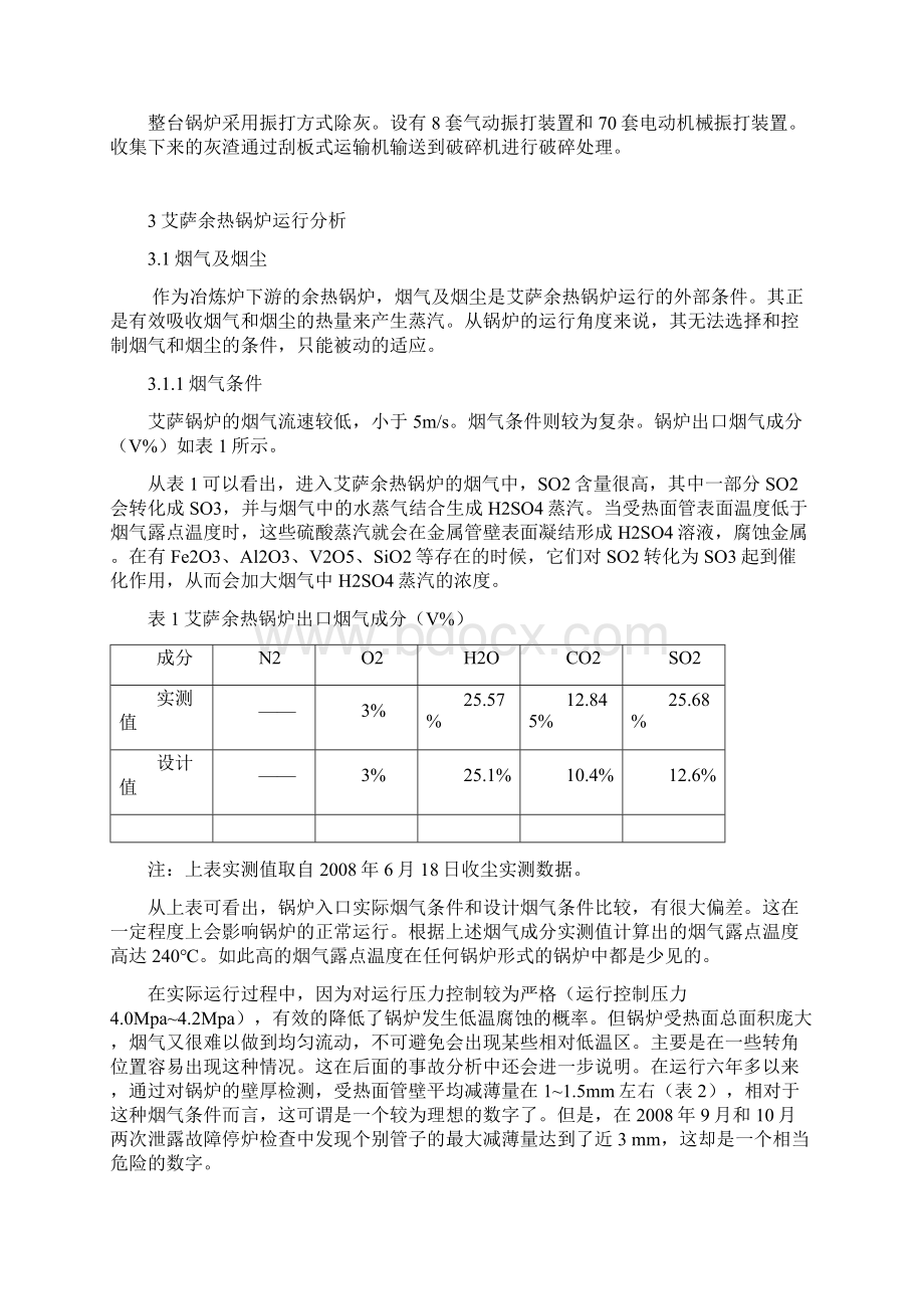 云铜冶炼加工总厂艾萨余热锅炉运行情况分析报告.docx_第3页