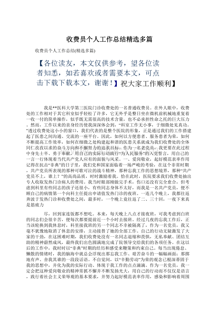 收费员个人工作总结精选多篇Word文档下载推荐.docx