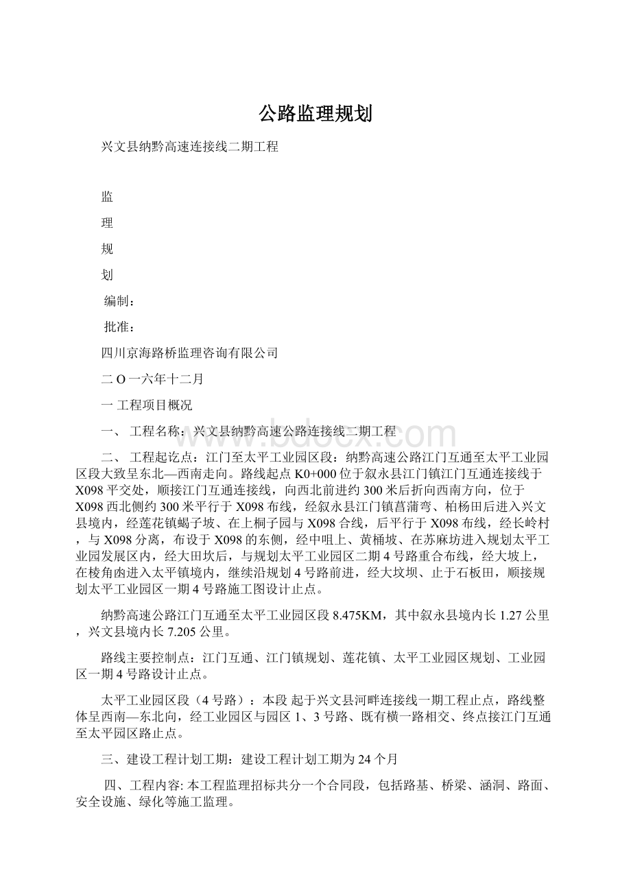 公路监理规划文档格式.docx_第1页