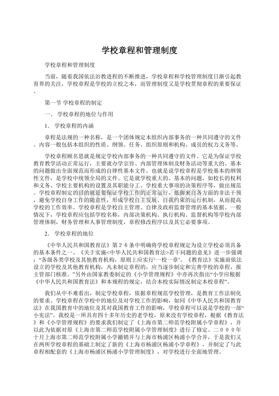 学校章程和管理制度.docx_第1页