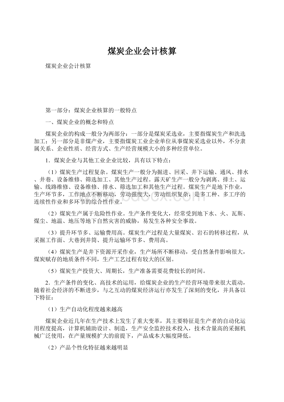 煤炭企业会计核算.docx_第1页