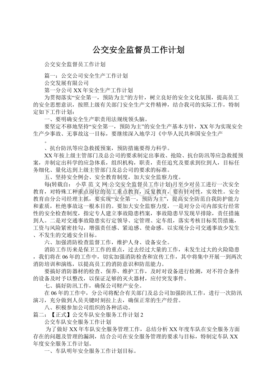 公交安全监督员工作计划.docx