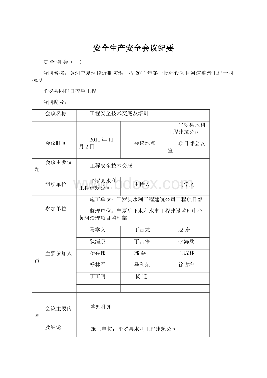 安全生产安全会议纪要Word格式文档下载.docx