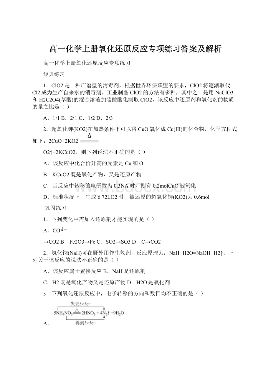 高一化学上册氧化还原反应专项练习答案及解析.docx_第1页