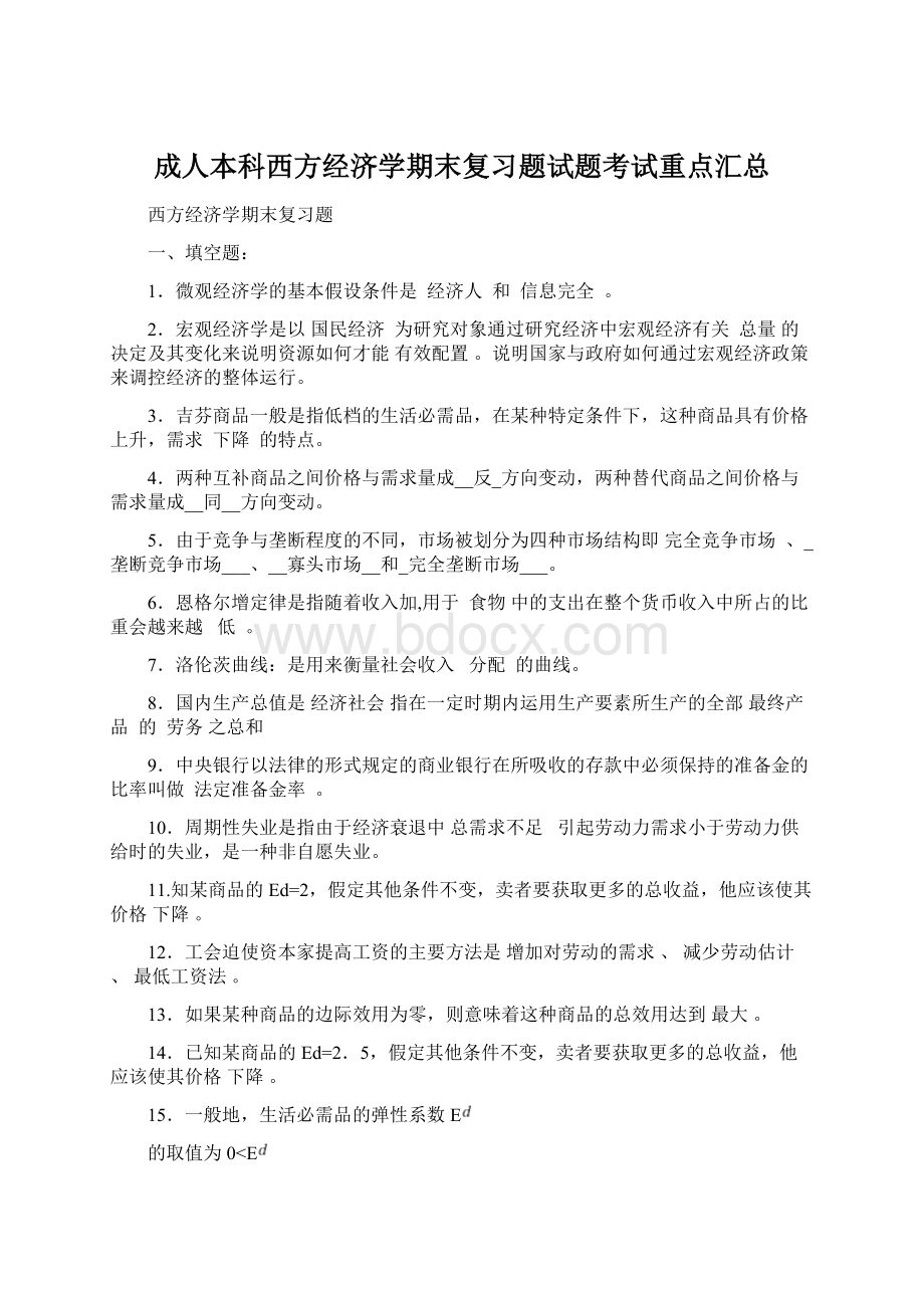 成人本科西方经济学期末复习题试题考试重点汇总Word文档格式.docx