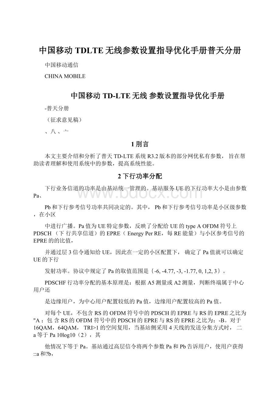 中国移动TDLTE无线参数设置指导优化手册普天分册文档格式.docx_第1页