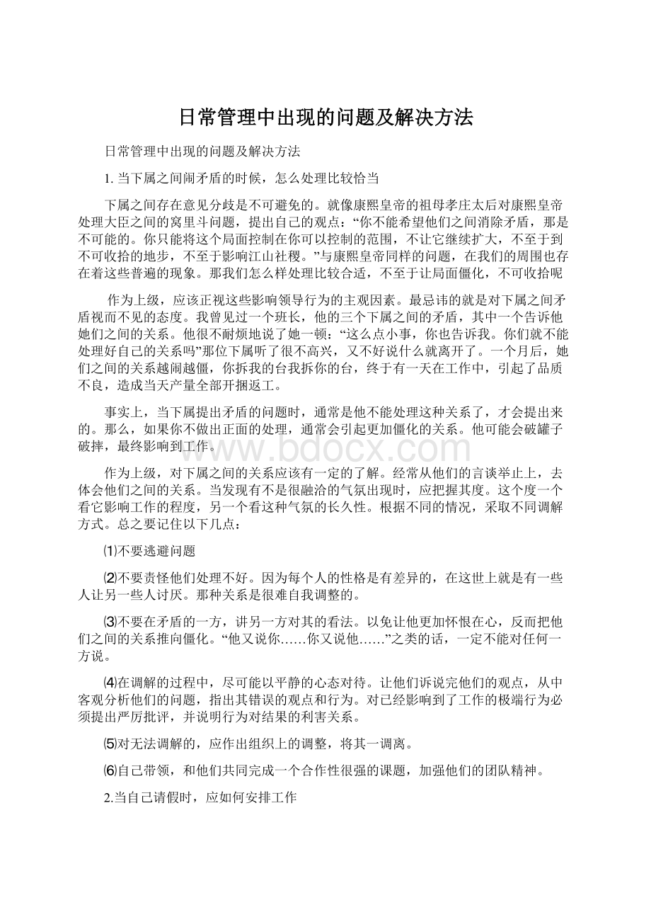 日常管理中出现的问题及解决方法.docx_第1页