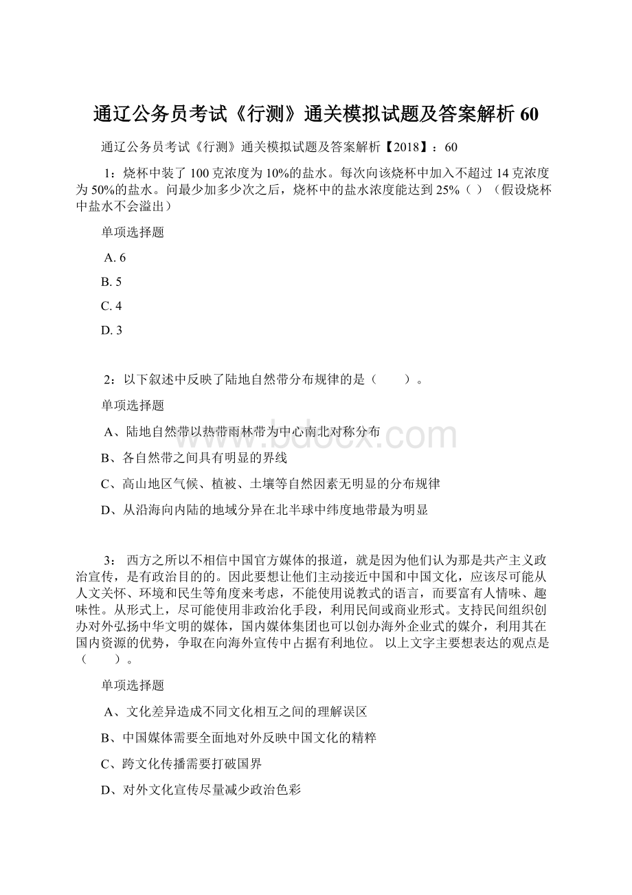 通辽公务员考试《行测》通关模拟试题及答案解析60.docx