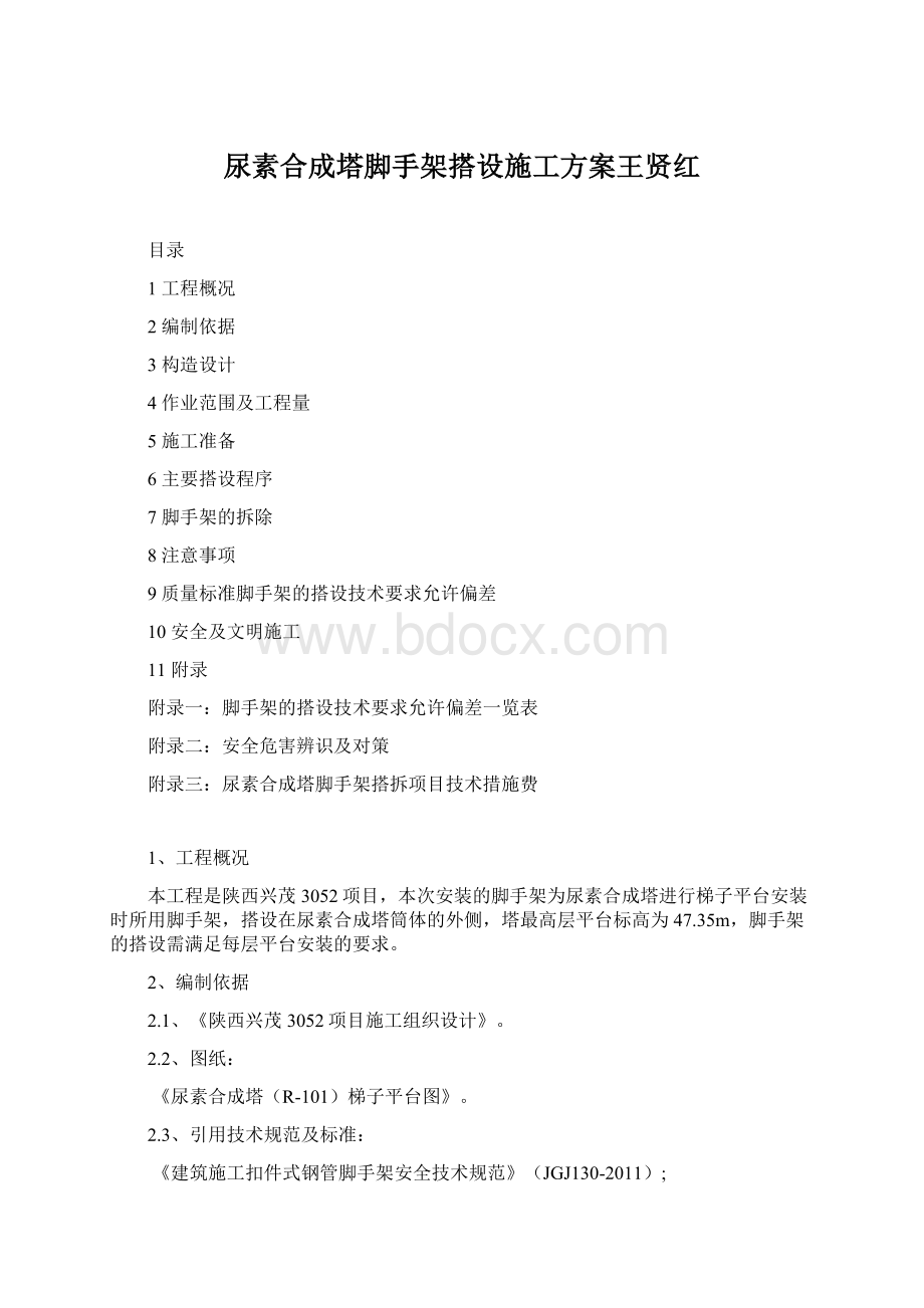 尿素合成塔脚手架搭设施工方案王贤红Word格式文档下载.docx_第1页