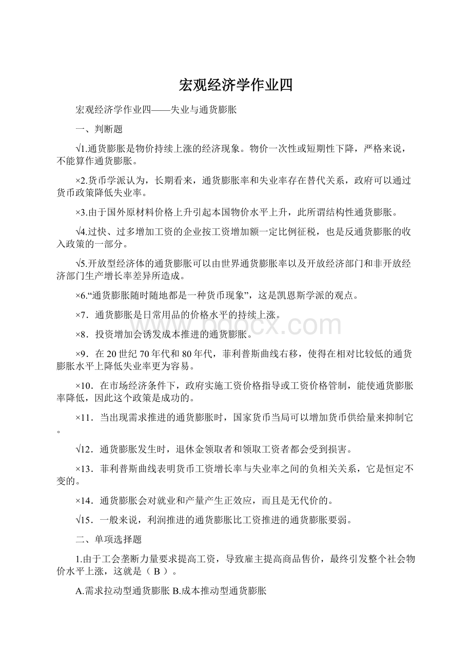 宏观经济学作业四.docx