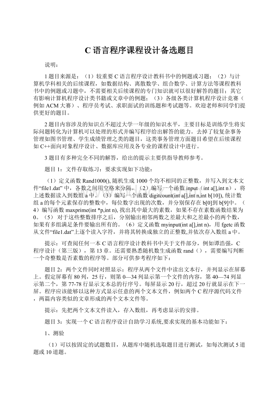 C语言程序课程设计备选题目Word文档格式.docx_第1页