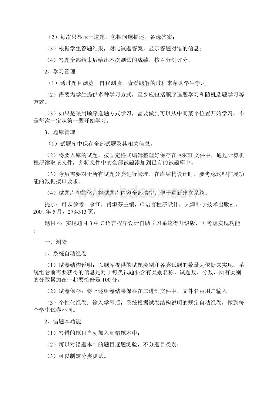 C语言程序课程设计备选题目Word文档格式.docx_第2页