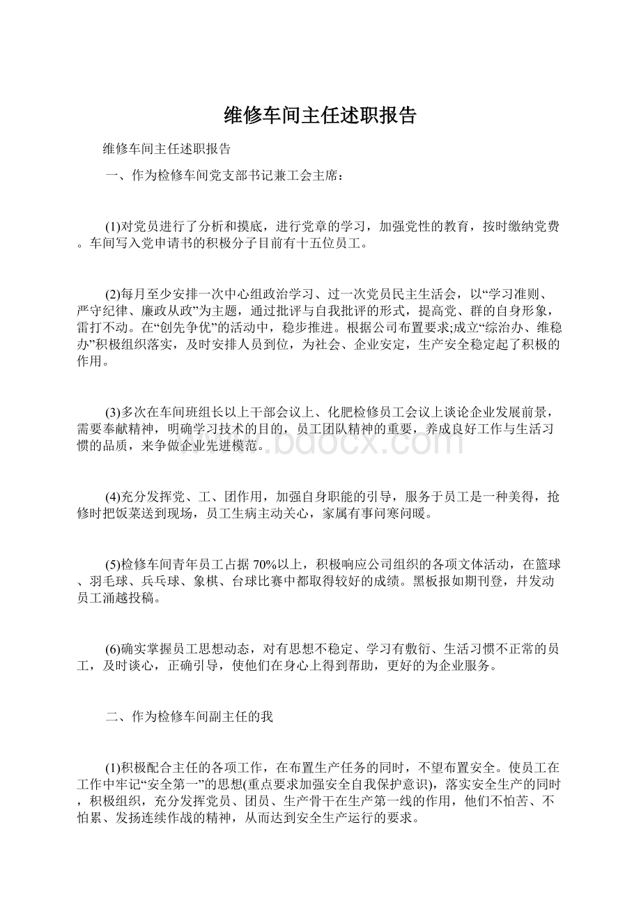 维修车间主任述职报告Word格式.docx