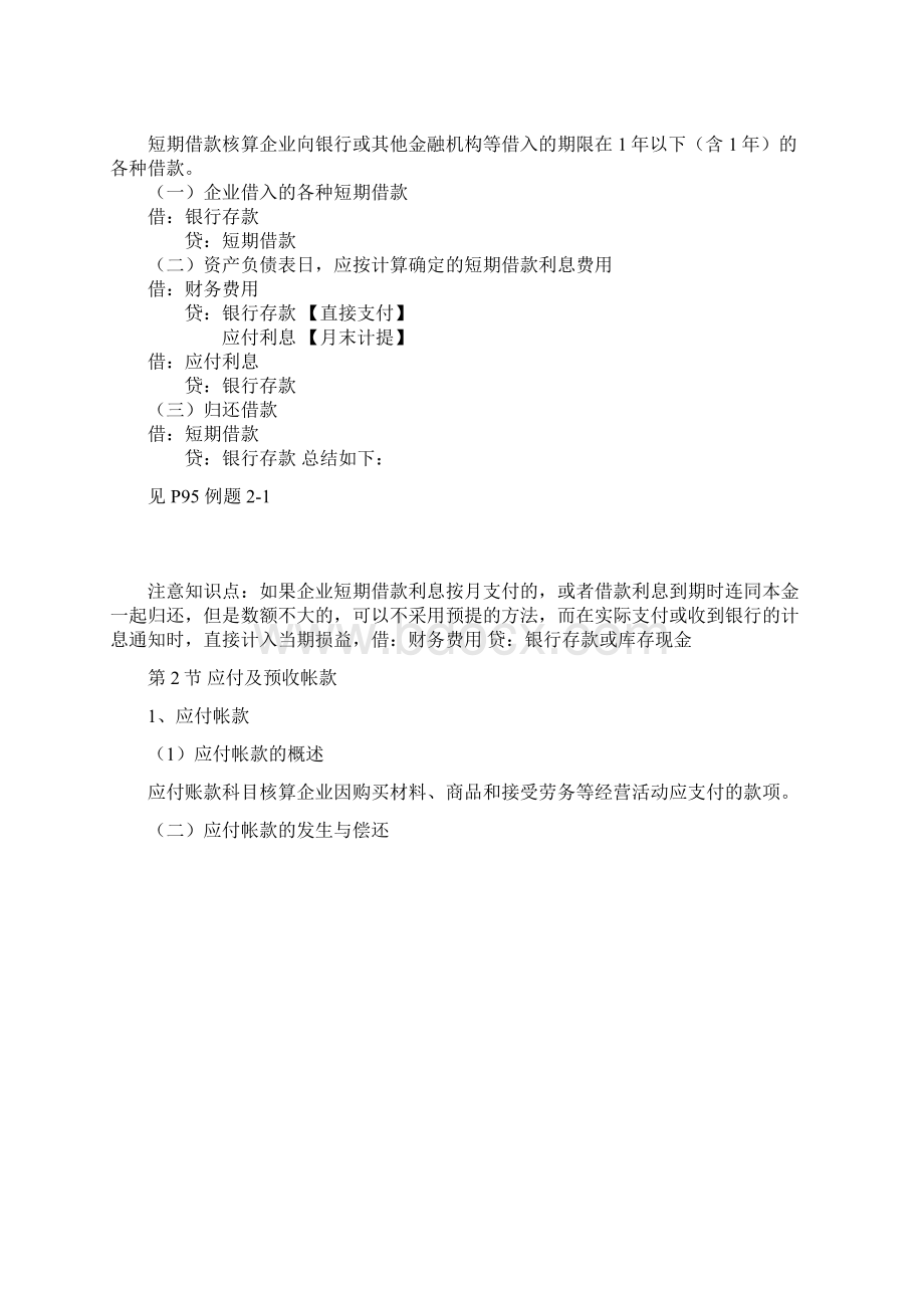 初级会计实务 第二章 负债课堂讲义Word文档格式.docx_第3页