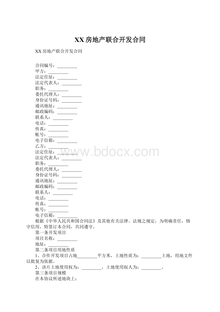 XX房地产联合开发合同.docx_第1页