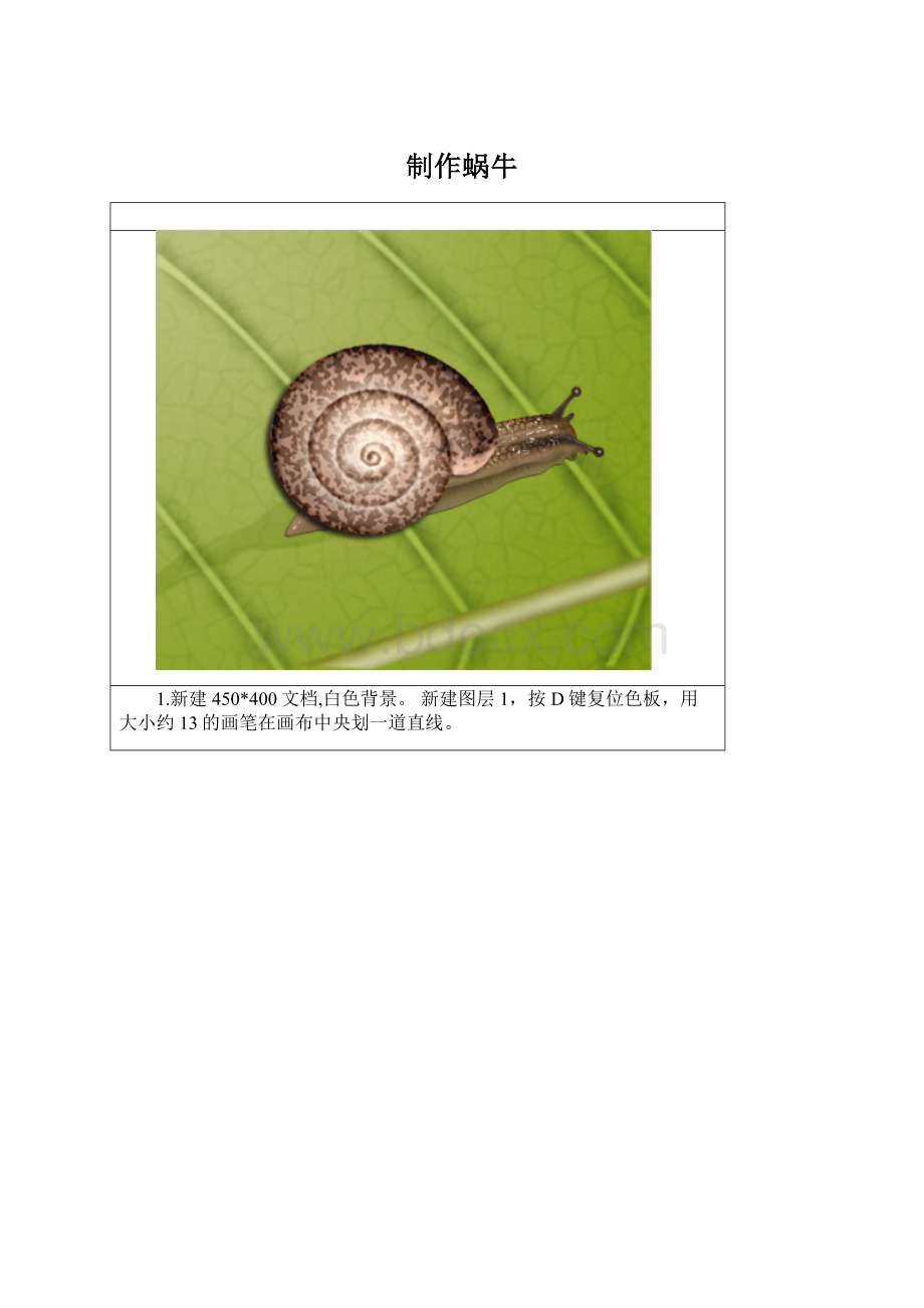制作蜗牛.docx_第1页