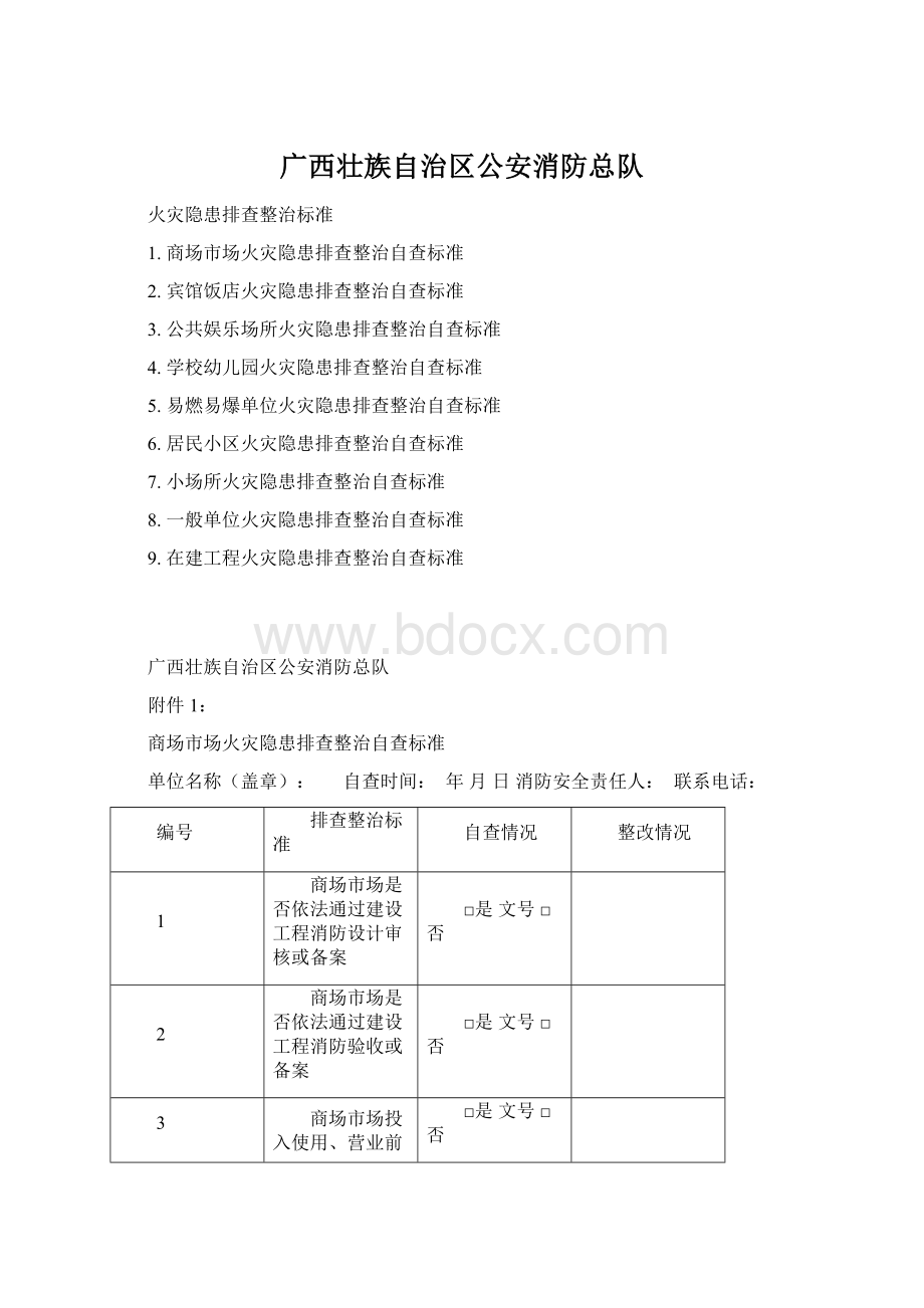 广西壮族自治区公安消防总队.docx