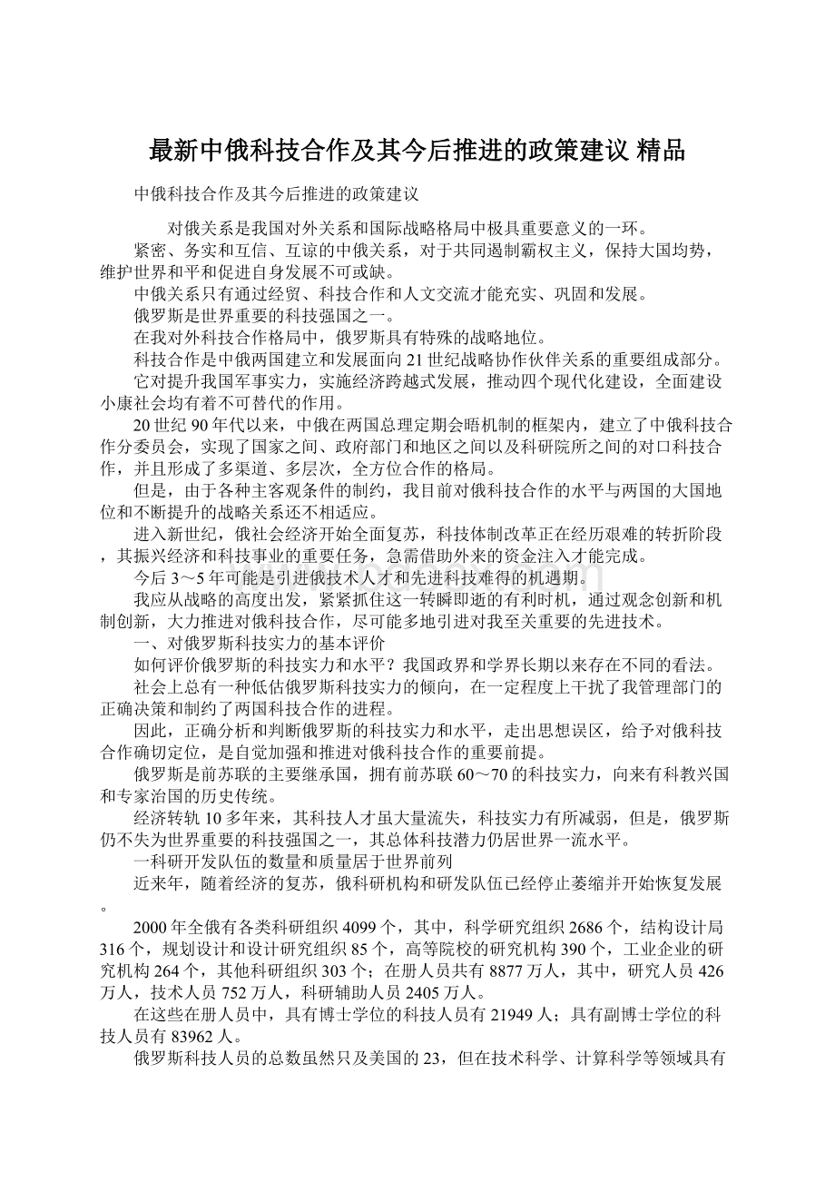 最新中俄科技合作及其今后推进的政策建议 精品Word文档下载推荐.docx