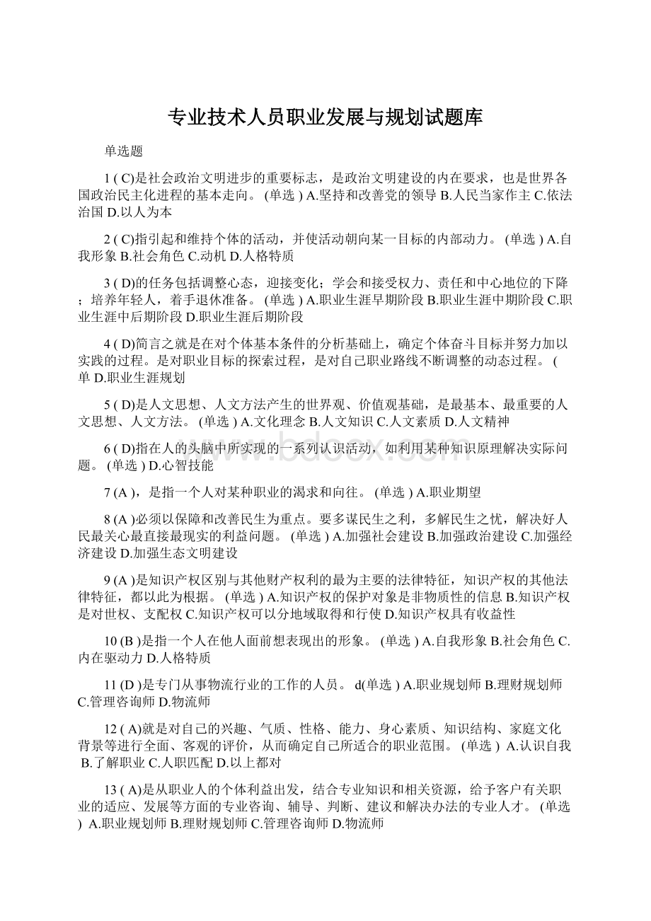 专业技术人员职业发展与规划试题库Word下载.docx_第1页