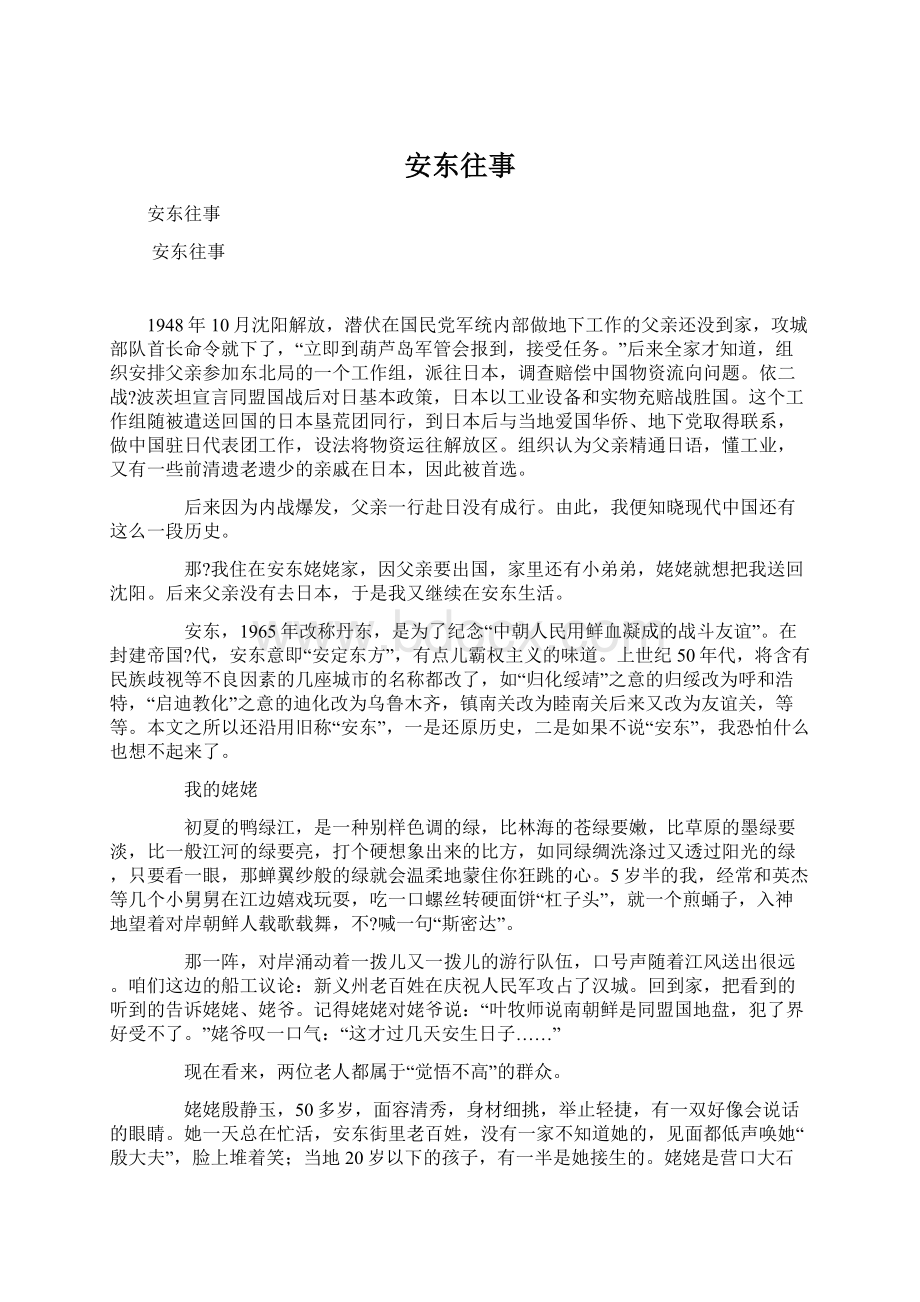 安东往事Word文档下载推荐.docx_第1页