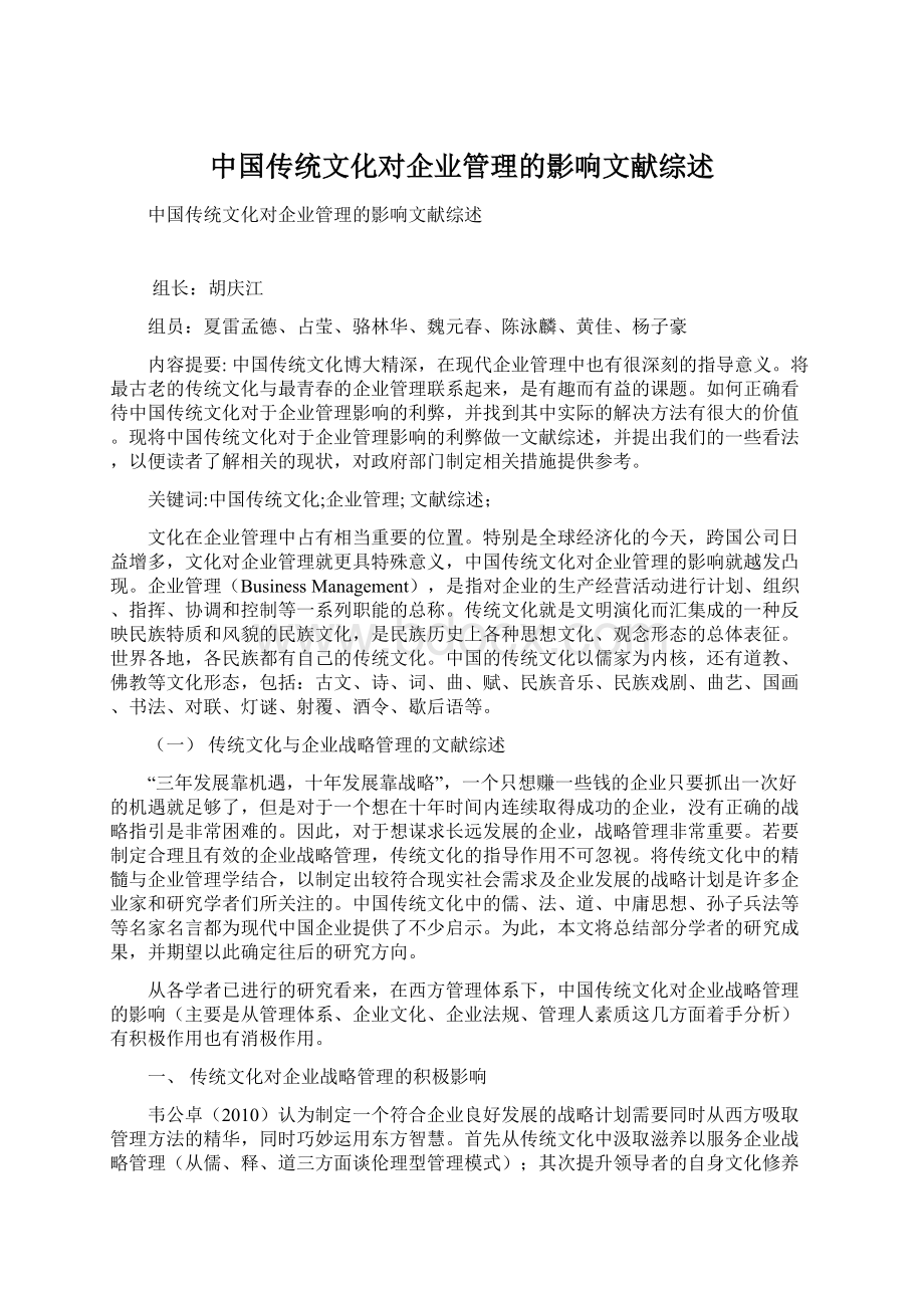 中国传统文化对企业管理的影响文献综述Word格式.docx_第1页