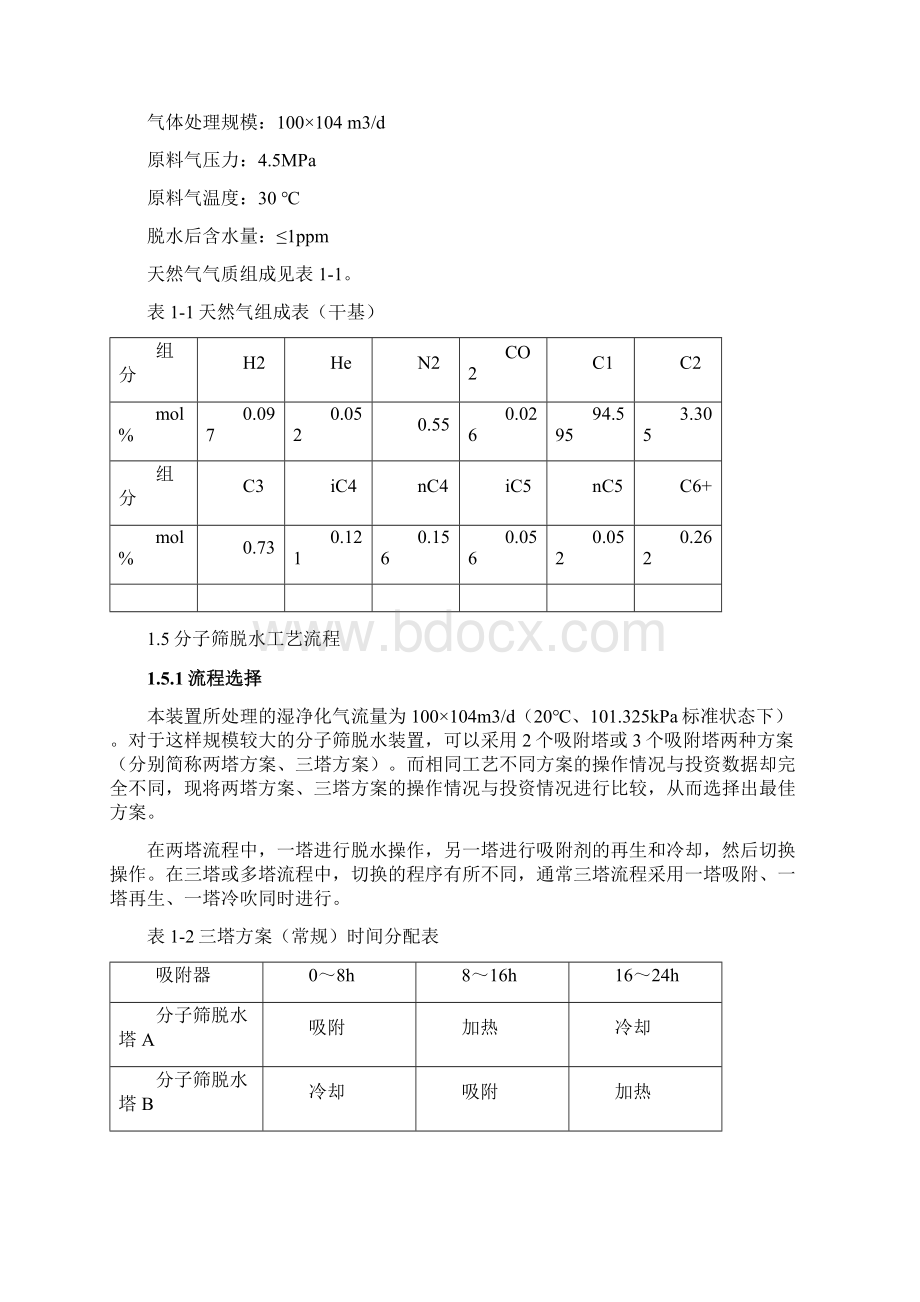 c天然气分子筛脱水装置工艺设计文档格式.docx_第2页