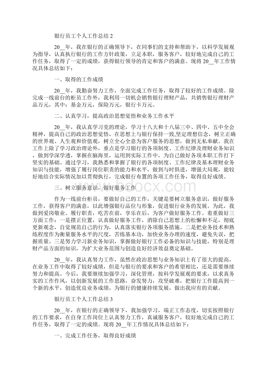 银行员工个人工作总结精彩范文五篇.docx_第2页