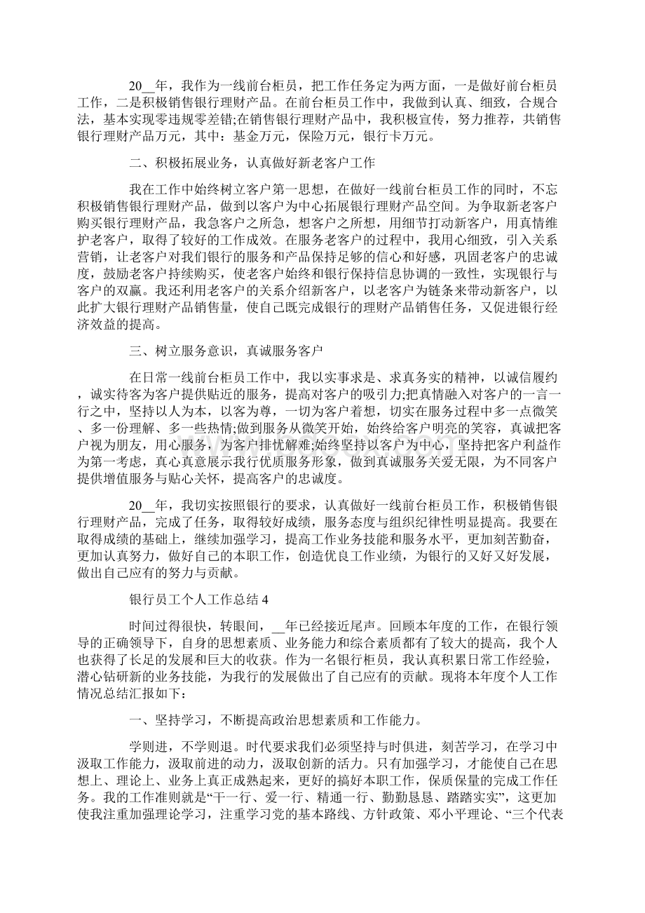 银行员工个人工作总结精彩范文五篇Word格式文档下载.docx_第3页