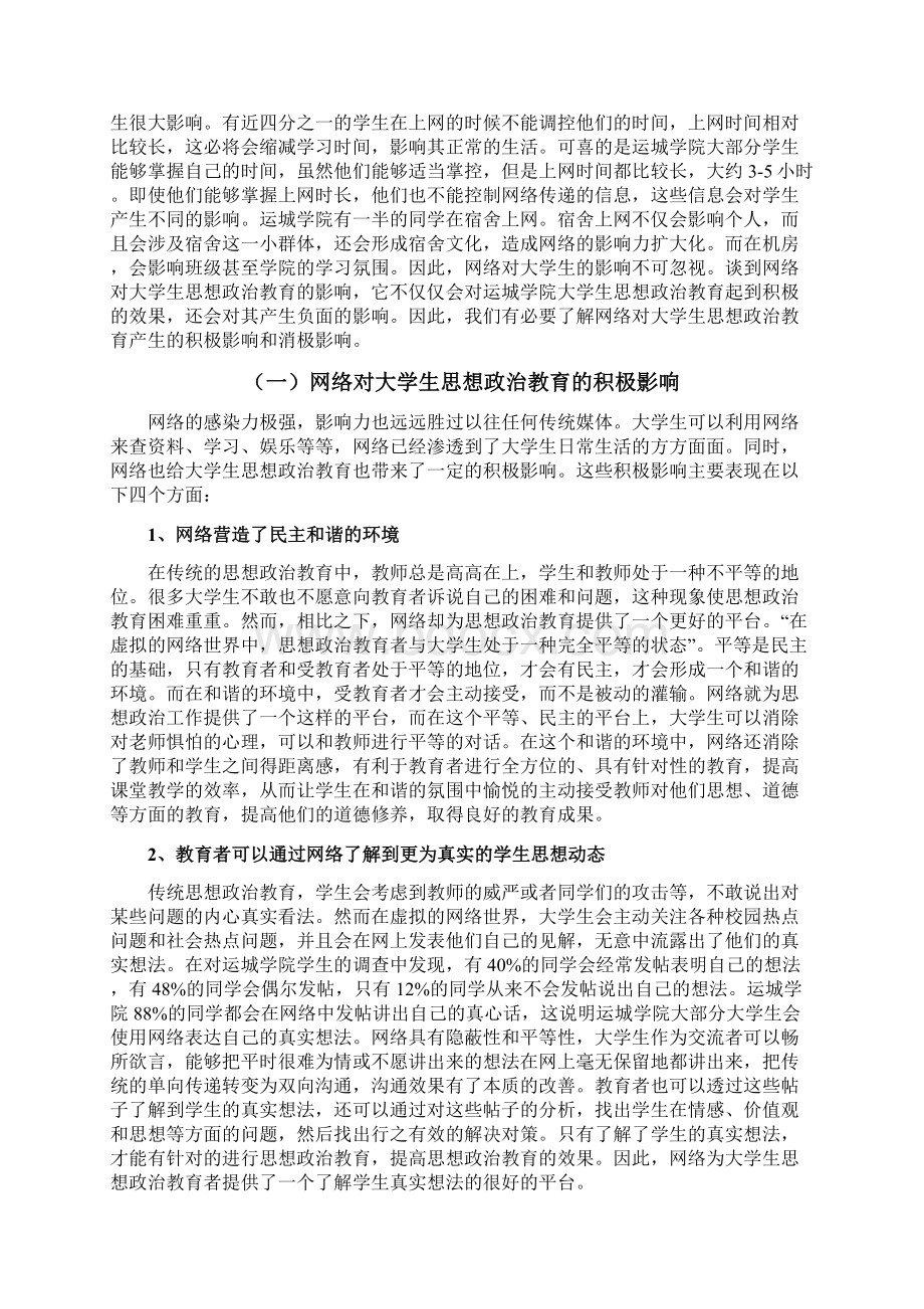 网络对大学生思想政治教育的影响Word文档下载推荐.docx_第3页