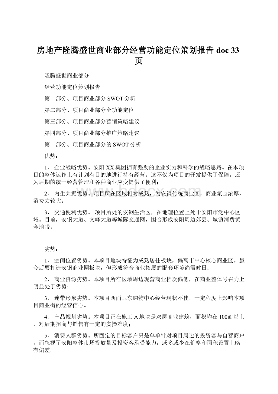 房地产隆腾盛世商业部分经营功能定位策划报告doc 33页.docx_第1页