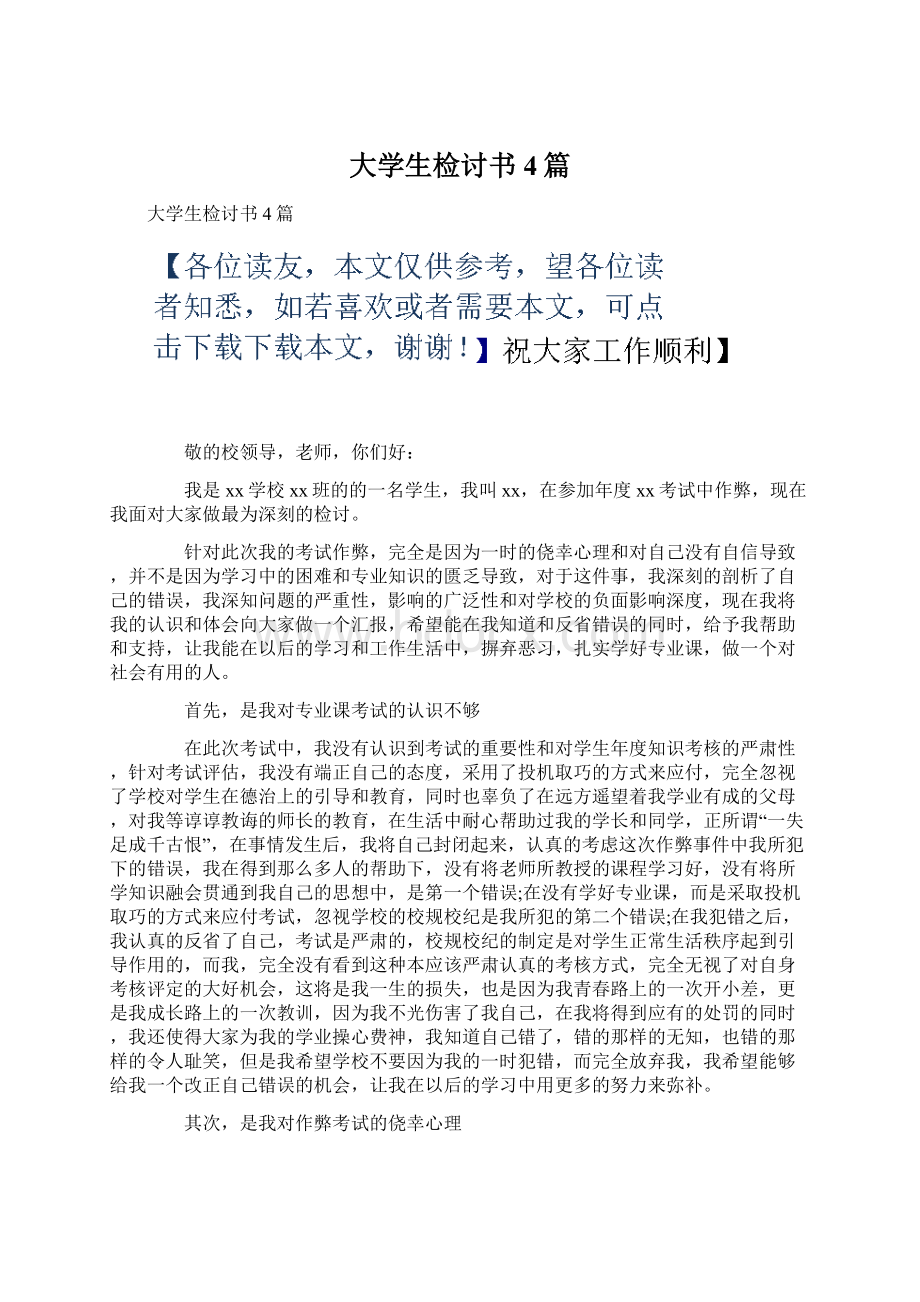 大学生检讨书4篇Word下载.docx_第1页