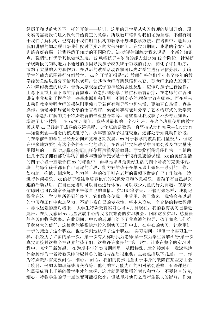 大学生特殊教育实习心得Word文档格式.docx_第3页