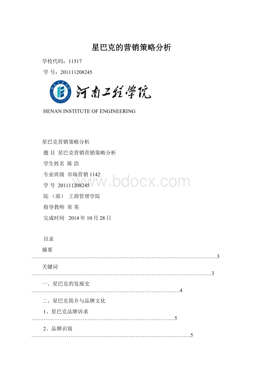 星巴克的营销策略分析.docx_第1页