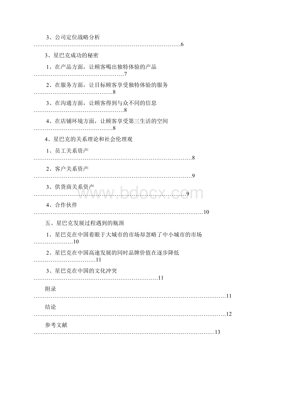 星巴克的营销策略分析.docx_第2页